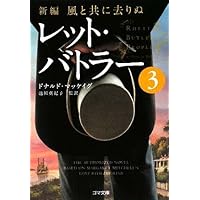＊バトラー船長ページになります＊ 新編・風と共に去りぬ レット・バトラー1 (ゴマ文庫) | ドナルド